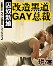 改造黑道GAY總裁