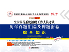 2012全國銀行系統招聘考試教材歷年真題彙編
