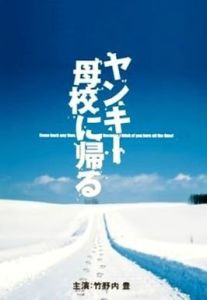 不良少年回母校 不良少年回母校