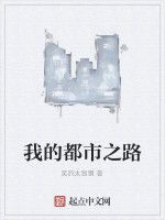 我的都市之路 我的都市之路
