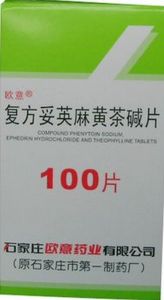 複方妥英麻黃茶鹼片
