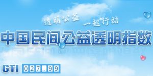 中國民間公益透明指數 中國民間公益透明指數