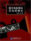 西方電影理論及流派概論 西方電影理論及流派概論