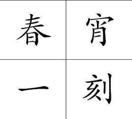 春宵一刻[漢語辭彙]