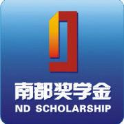 南都獎學金 南都獎學金