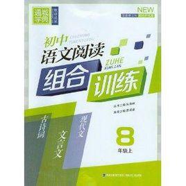 國中語文閱讀組合訓練8年級上 國中語文閱讀組合訓練8年級上