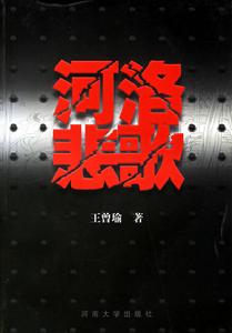 河洛悲歌 河洛悲歌