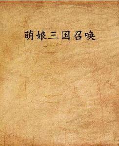 萌娘三國召喚 萌娘三國召喚