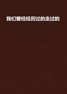我們曾經經歷過的走過的 我們曾經經歷過的走過的