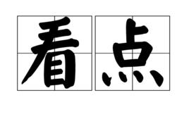 看點[漢語詞語]