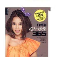 日韓劇超人氣髮型365 日韓劇超人氣髮型365