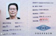 中國美術家協會會員證，正面照
