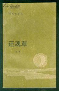 還魂草[周夢蝶詩集]