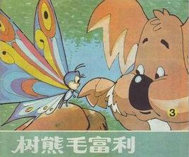 毛富利,世界上最後一隻樹袋熊 毛富利,世界上最後一隻樹袋熊