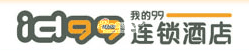 ID99連鎖酒店 ID99連鎖酒店