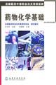 《藥物化學基礎》 《藥物化學基礎》