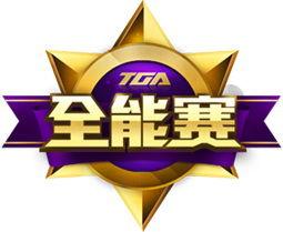 TGA全能賽 TGA全能賽