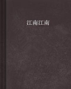 江南江南 江南江南