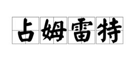 占姆雷特 占姆雷特