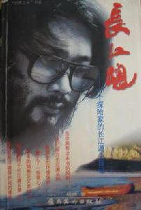長江魂 長江魂