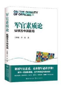 軍官素質論 軍官素質論