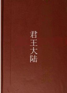 君王大陸 君王大陸