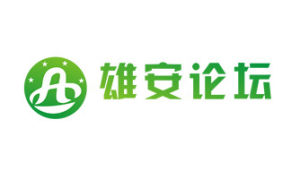 雄安論壇 雄安論壇