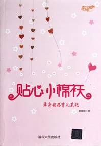 貼心小棉襖:單身媽媽育兒筆記 貼心小棉襖:單身媽媽育兒筆記
