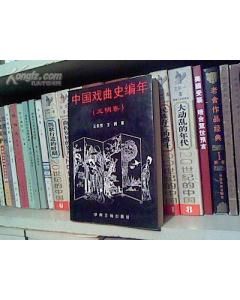 《中國戲曲史編年》 《中國戲曲史編年》