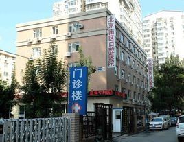 北京南區口腔醫院