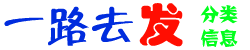 一路去發分類信息網 一路去發分類信息網