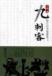 九刺客 九刺客
