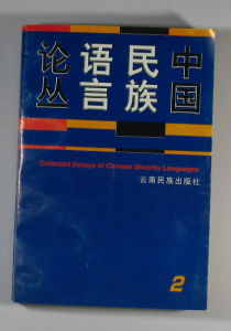 《中國民族語言論叢》 《中國民族語言論叢》