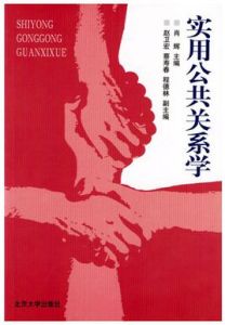 實用公共關係學 實用公共關係學