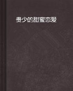 貴少的甜蜜戀愛