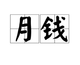 月錢 月錢