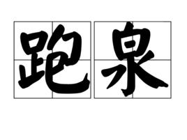 跑泉 跑泉