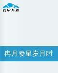 冉月凌星歲月時 冉月凌星歲月時