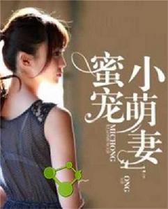 蜜寵小萌妻 蜜寵小萌妻
