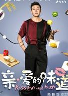 親&middot;愛的味道