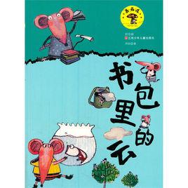 蘑菇屋童話·書包里的雲 蘑菇屋童話·書包里的雲