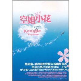 空姐小花 空姐小花