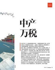 中產萬稅 中產萬稅