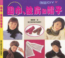 圍巾、披肩和帽子 圍巾、披肩和帽子