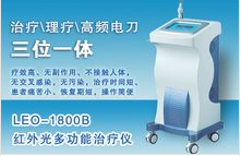 LEO-1800B紅外光多功能治療儀