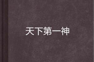 天下第一神