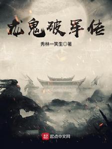 龍鬼破軍傳 龍鬼破軍傳