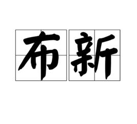 布新 布新