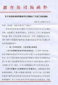 教育部關於加強普通高等教育學生學籍電子註冊工作的通知 教育部關於加強普通高等教育學生學籍電子註冊工作的通知