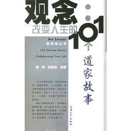 觀念:改變人生的101個道家故事 觀念:改變人生的101個道家故事